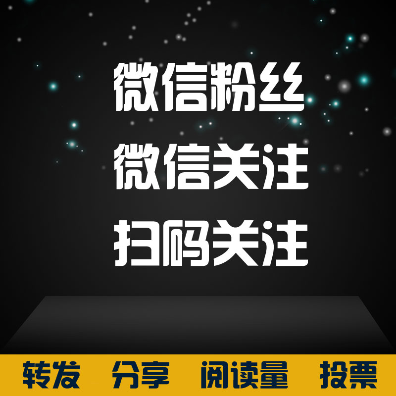 如何看别人微信公众平台的粉丝_微信公众平台如何刷粉_微信公众平台吸粉软件