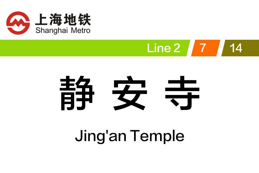 上海迪士尼站几号地铁_武珞路地铁宝通寺站_上海静安寺地铁站录像