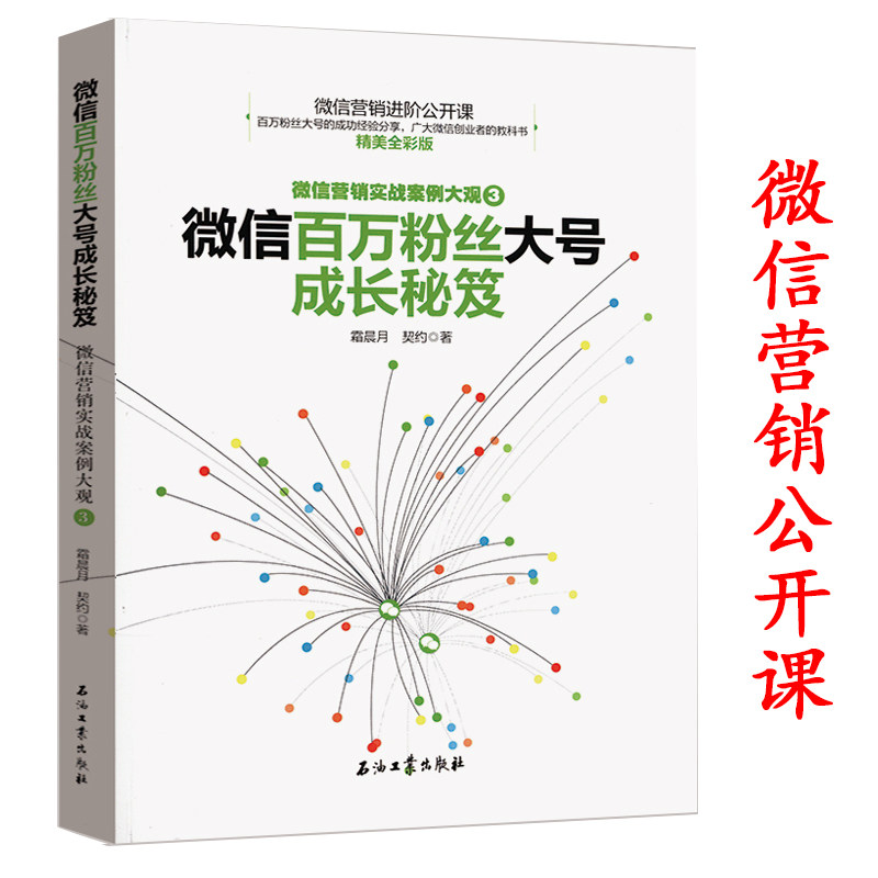 微信营销与运营解密:利用微信创造商业价值的奥秘_怪木西西怪木西西的微信营销论^^^微信公众号涨粉全攻略_微信粉丝营销