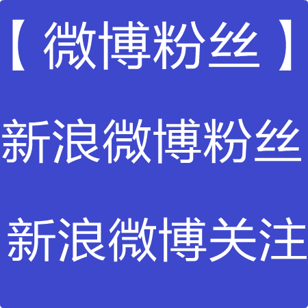 新浪微博粉丝淘宝怎么买_淘宝买微博粉丝_淘宝买微博认证可靠吗