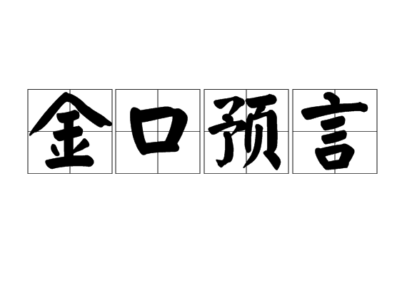 姜智元 金口预言_姜智元金口预言录像_姜智元金口诀系列教材 免费下载