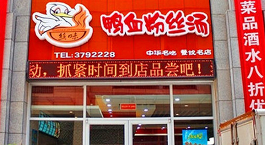 鸭血粉丝加盟_鸭血粉丝店加盟_南京品香鸭血粉丝加盟