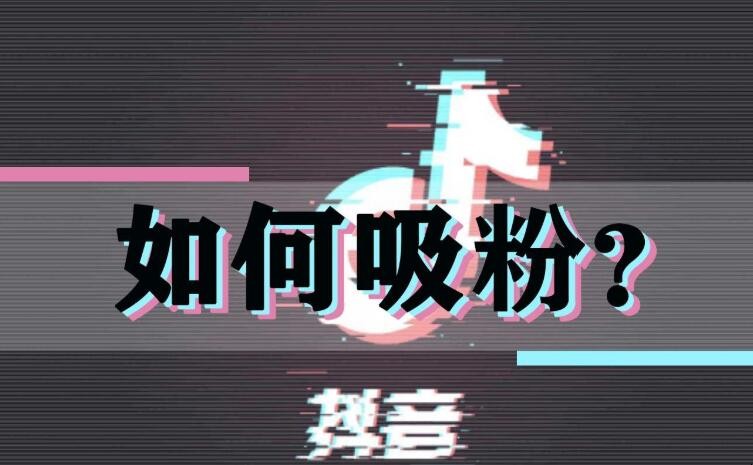 抖音里面抖胸舞的音乐_抖音app怎么抖屏_抖音1000个活粉在哪买