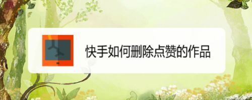 快手张馨月老公快手号_快手虫哥张恬渺快手名_快手赞10个赞