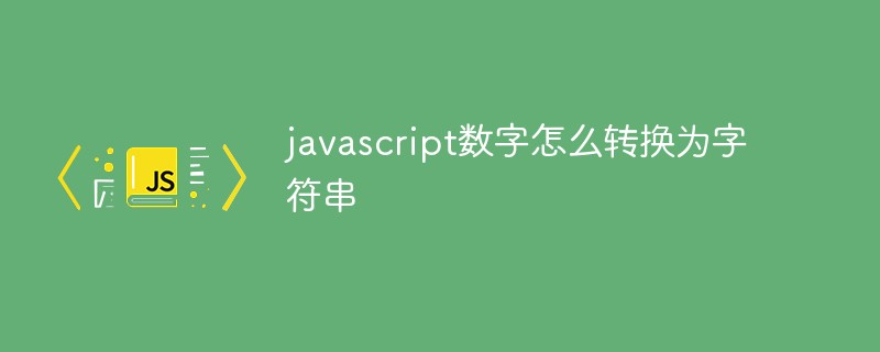 字符数组a复制到字符数组b_字符串数组转int数组_javascript数组转字符串