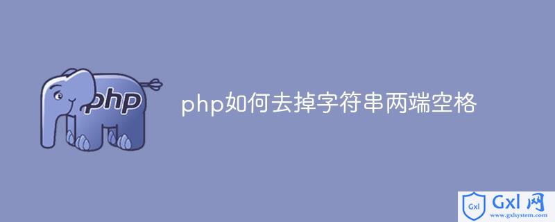 去除空字符串的函数_php字符串去除空格_字符串去除空白字符