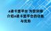 a凌卡盟平台 为您详细介绍a凌卡盟平台的功能与优势