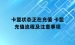 卡盟状态正在充值 卡盟充值流程及注意事项