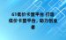 61低价卡盟平台 打造低价卡盟平台，助力创业者