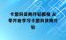 卡盟供货商开钻教程 从零开始学习卡盟供货商开钻