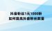 抖音粉丝1元1000粉 如何提高抖音粉丝数量