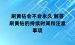 刷黄钻会不会永久 解答刷黄钻的持续时间和注意事项