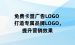 免费卡盟广告LOGO 打造专属品牌LOGO，提升营销效果