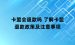 卡盟会退款吗 了解卡盟退款政策及注意事项