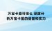 万宝卡盟可信么 深度分析万宝卡盟的信誉和实力