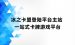 冰之卡盟登陆平台主站 一站式卡牌游戏平台