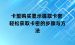 卡盟购买显示提取卡密 轻松获取卡密的步骤与方法