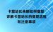 卡盟站长余额如何提现 详解卡盟站长的提现流程和注意事项