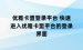 优雅卡盟登录平台 快速进入优雅卡盟平台的登录界面