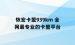 恢宏卡盟939km 全网最专业的卡盟平台