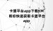 卡盟平台app下载KM 帮你快速获取卡盟平台app