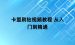 卡盟刷钻视频教程 从入门到精通