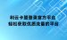 利云卡盟登录官方平台 轻松获取优质流量的平台