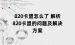 820卡盟怎么了 解析820卡盟的问题及解决方案