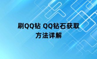 刷QQ钻 QQ钻石获取方法详解