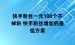 快手粉丝一元100个不掉粉 快手粉丝增加的最佳方案