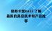 容颜卡盟ka22 了解最新的美容技术和产品推荐