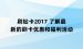 刷钻卡2017 了解最新的刷卡优惠和福利活动