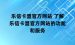 乐信卡盟官方网站 了解乐信卡盟官方网站的功能和服务