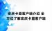 宏庆卡盟客户端介绍 全方位了解宏庆卡盟客户端