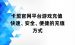 卡盟官网平台游戏充值 快速、安全、便捷的充值方式