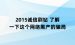 2015诚信刷钻 了解一下这个网络黑产的骗局