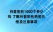 抖音粉丝1000个多少钱 了解抖音粉丝购买价格及注意事项