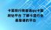 卡盟排行榜首选qq卡盟刷钻平台 了解卡盟行业最靠谱的平台