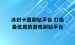 冰封卡盟刷钻平台 打造最优质的游戏刷钻平台