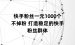 快手粉丝一元1000个不掉粉 打造稳定的快手粉丝群体