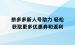 拼多多新人号助力 轻松获取更多优惠券和返利