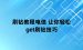 刷钻教程电信 让你轻松get刷钻技巧