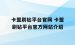 卡盟刷钻平台官网 卡盟刷钻平台官方网站介绍