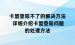 卡盟登陆不了的解决方法 详细介绍卡盟登陆问题的处理方法