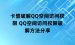 卡盟破解QQ空间访问权限 QQ空间访问权限破解方法分享