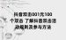 抖音双击001元100个双击 了解抖音双击活动规则及参与方法