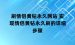 刷情侣黄钻永久网站 实现情侣黄钻永久刷的详细步骤