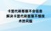 卡盟代刷客服不会信息 解决卡盟代刷客服不懂技术的问题