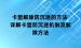 卡盟解除防沉迷的方法 详解卡盟防沉迷机制及解除方法