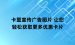 卡盟宣传广告图片 让您轻松获取更多优惠卡片